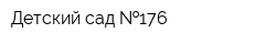 Детский сад  176