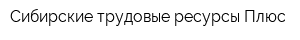 Сибирские трудовые ресурсы Плюс