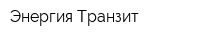 Энергия-Транзит