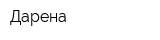 Дарена