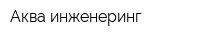 Аква-инженеринг