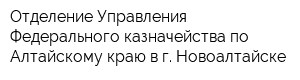 Отделение Управления Федерального казначейства по Алтайскому краю в г Новоалтайске