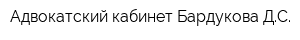 Адвокатский кабинет Бардукова ДС