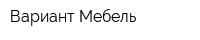 Вариант-Мебель