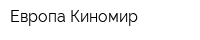 Европа-Киномир