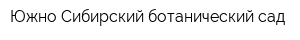 Южно-Сибирский ботанический сад