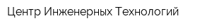 Центр Инженерных Технологий
