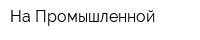 На Промышленной