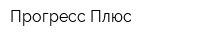 Прогресс-Плюс