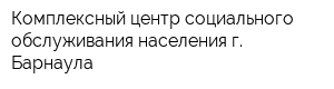 Комплексный центр социального обслуживания населения г Барнаула