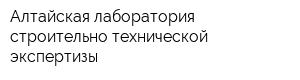Алтайская лаборатория строительно-технической экспертизы