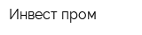 Инвест-пром