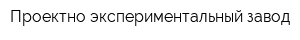 Проектно-экспериментальный завод