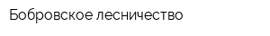 Бобровское лесничество