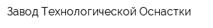 Завод Технологической Оснастки