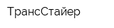 ТрансСтайер