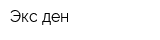 Экс ден