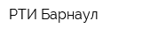 РТИ Барнаул