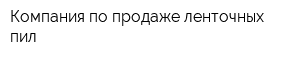Компания по продаже ленточных пил