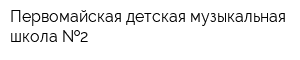 Первомайская детская музыкальная школа  2