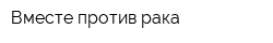 Вместе против рака