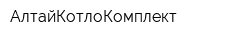 АлтайКотлоКомплект