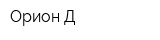 Орион-Д