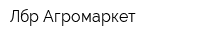 Лбр-Агромаркет