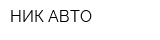 НИК-АВТО