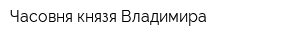 Часовня князя Владимира