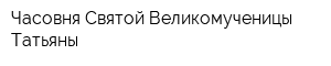 Часовня Святой Великомученицы Татьяны