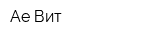 Ае-Вит