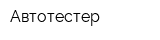 Автотестер