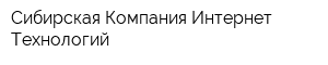 Сибирская Компания Интернет Технологий