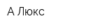 А-Люкс