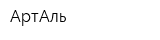 АртАль