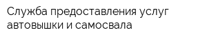 Служба предоставления услуг автовышки и самосвала