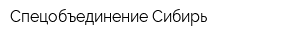 Спецобъединение-Сибирь