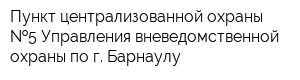 Пункт централизованной охраны  5 Управления вневедомственной охраны по г Барнаулу