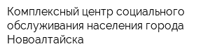 Комплексный центр социального обслуживания населения города Новоалтайска
