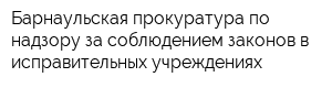 Барнаульская прокуратура по надзору за соблюдением законов в исправительных учреждениях