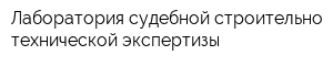 Лаборатория судебной строительно-технической экспертизы