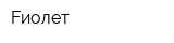 Fиолет