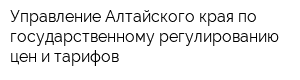 Управление Алтайского края по государственному регулированию цен и тарифов