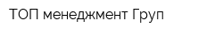 ТОП менеджмент Груп