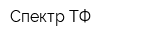 Спектр-ТФ