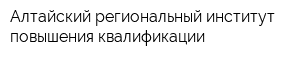 Алтайский региональный институт повышения квалификации