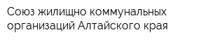 Союз жилищно-коммунальных организаций Алтайского края