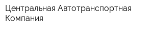 Центральная Автотранспортная Компания