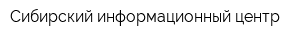 Сибирский информационный центр